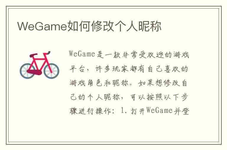 WeGame如何修改个人昵称